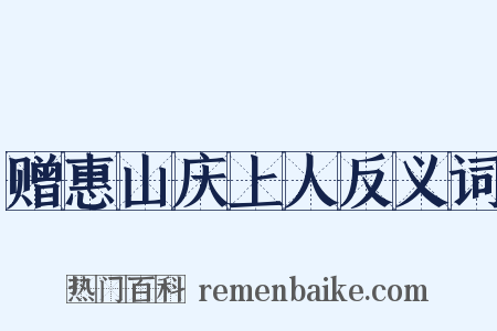 赠惠山庆上人反义词是什么意思的图片